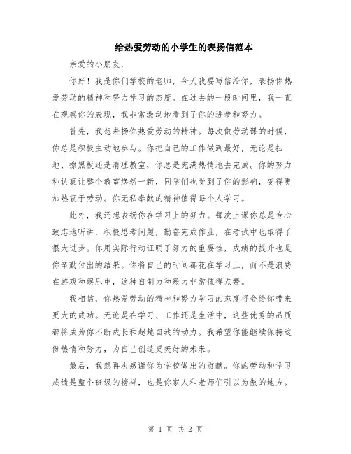 给热爱劳动的小学生的表扬信范本