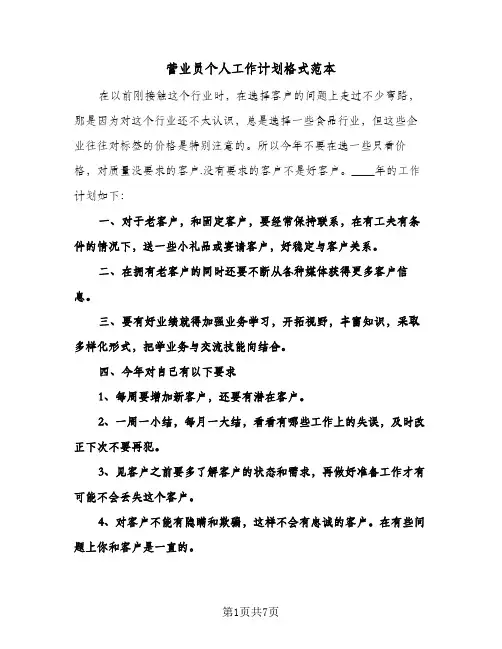 营业员个人工作计划格式范本(3篇)