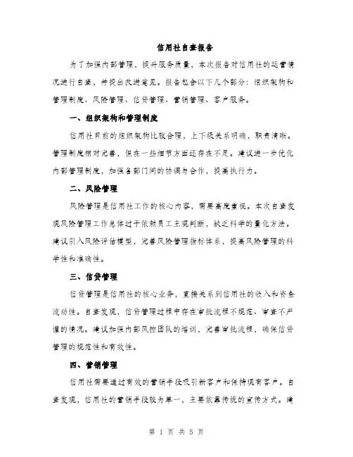 信用社自查报告（2篇）
