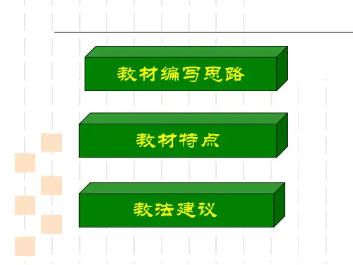 信息技术教材教法介绍ppt课件