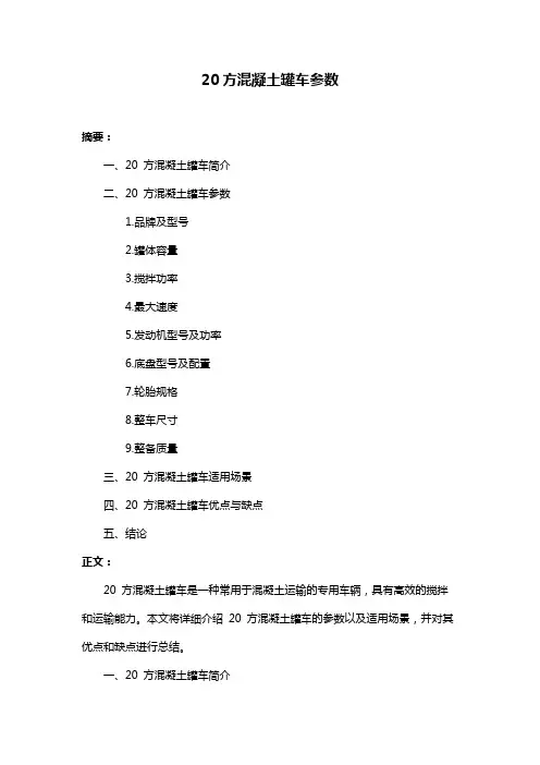 20方混凝土罐车参数