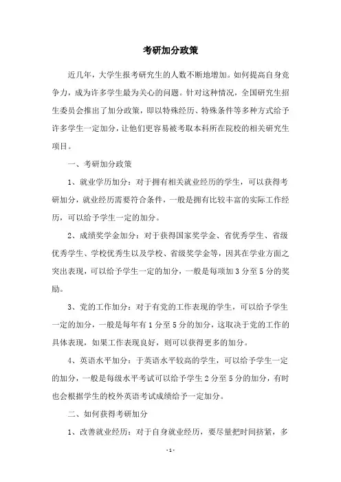 考研加分政策