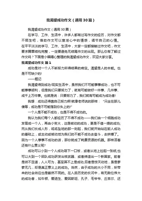我渴望成功作文（通用30篇）