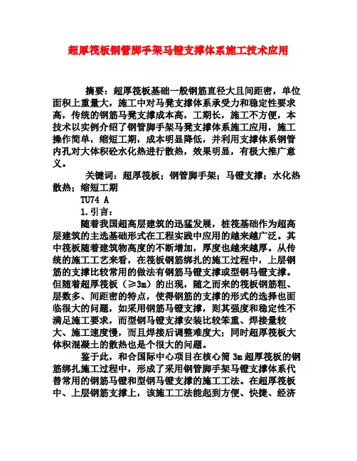 超厚筏板钢管脚手架马镫支撑体系施工技术应用