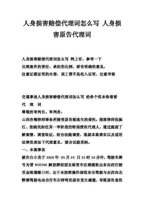 人身损害赔偿代理词怎么写人身损害原告代理词