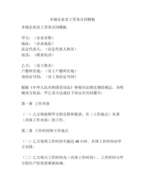 乡镇企业员工劳务合同模板