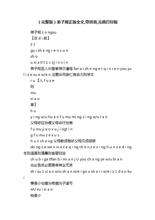 （完整版）弟子规正版全文,带拼音,完善打印版