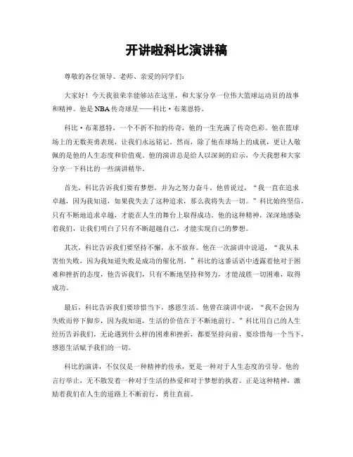 开讲啦科比演讲稿