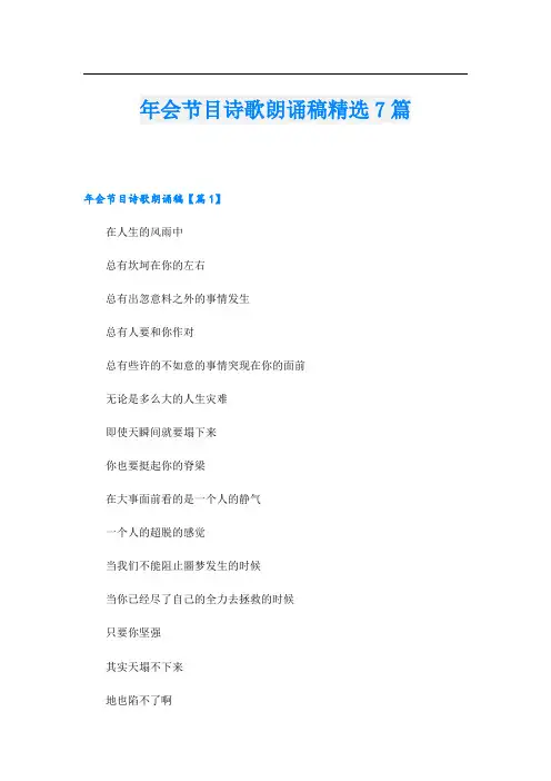 年会节目诗歌朗诵稿精选7篇