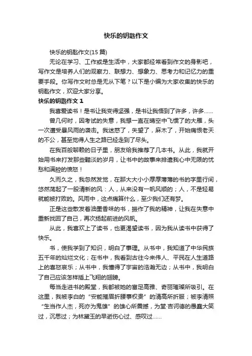 快乐的钥匙作文（15篇）