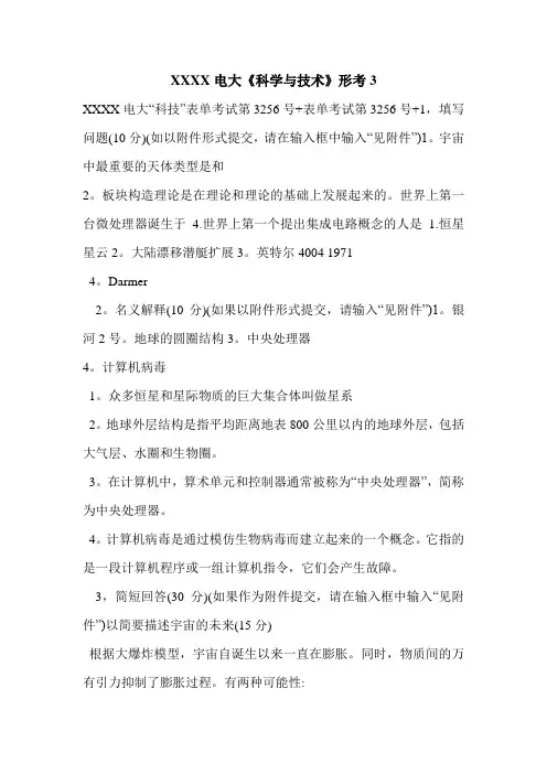 XXXX电大《科学与技术》形考3