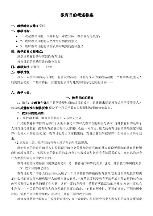《教育学》教育目的教案【范本模板】