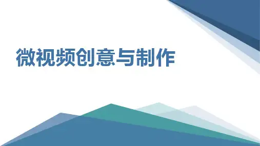 《微视频创意与制作》课件—04摄影