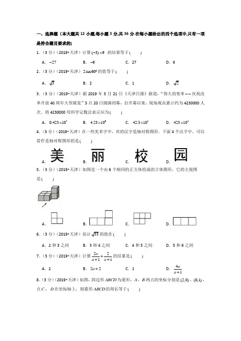 2019年天津市中考数学试卷(含参考答案与试题解析)