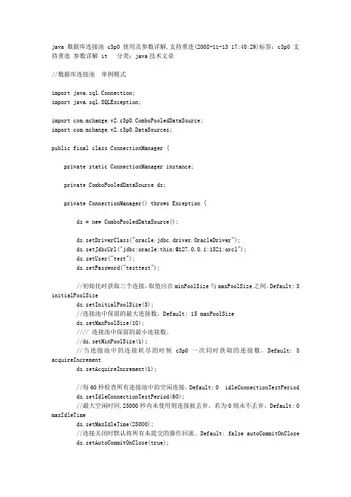 java 数据库连接池 c3p0 使用及参数详解,支持重连