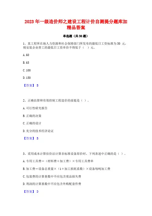 2023年一级造价师之建设工程计价自测提分题库加精品答案