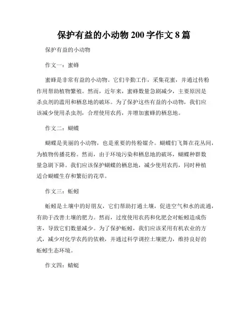 保护有益的小动物200字作文8篇