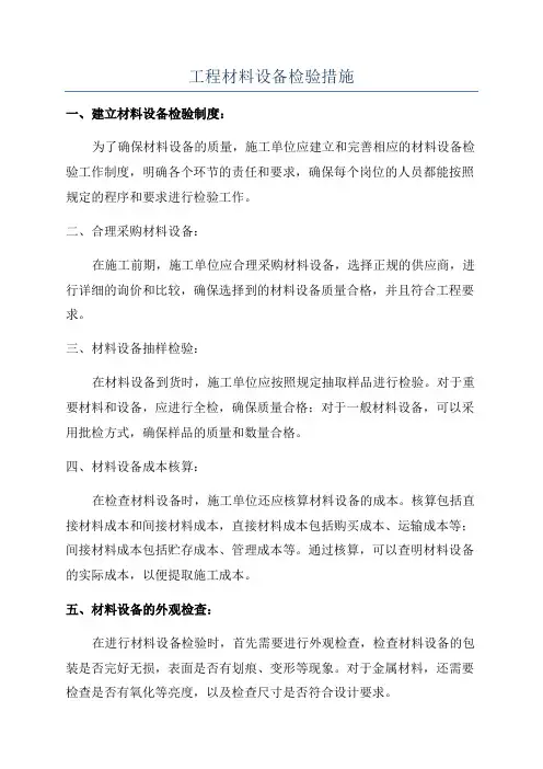 工程材料设备检验措施