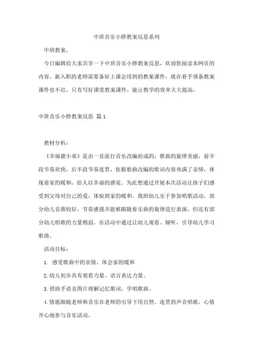 中班音乐小胖教案反思系列