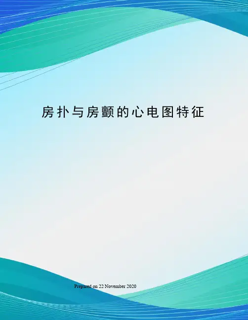 房扑与房颤的心电图特征