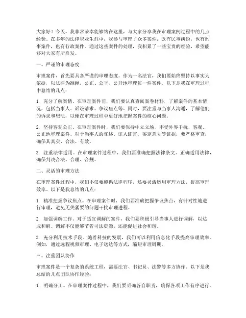 审理案例经验交流发言稿