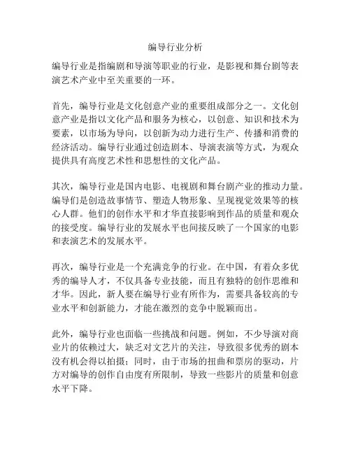 编导行业分析