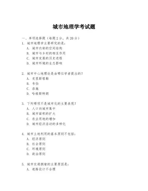 城市地理学考试题