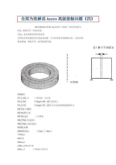 全面为您解说Ansys高级接触问题4