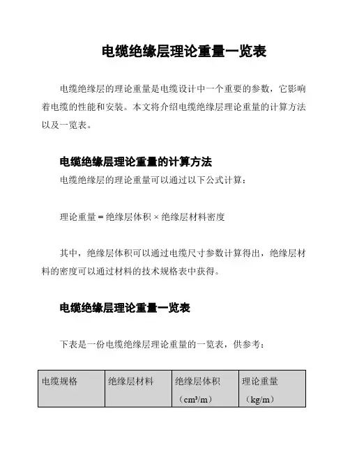电缆绝缘层理论重量一览表