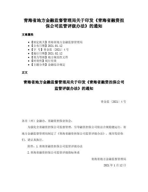 青海省地方金融监督管理局关于印发《青海省融资担保公司监管评级办法》的通知