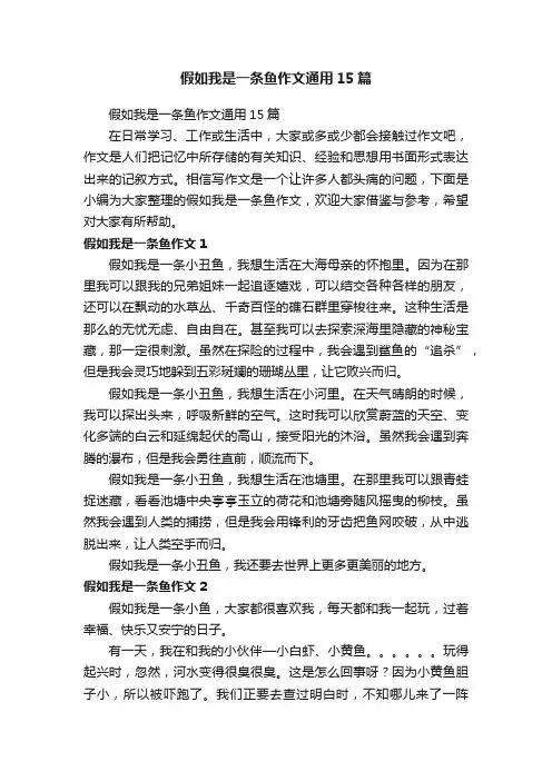 假如我是一条鱼作文通用15篇