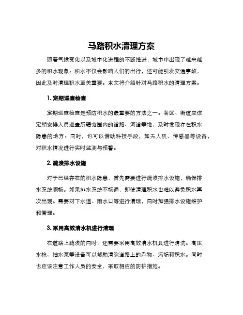 马路积水清理方案