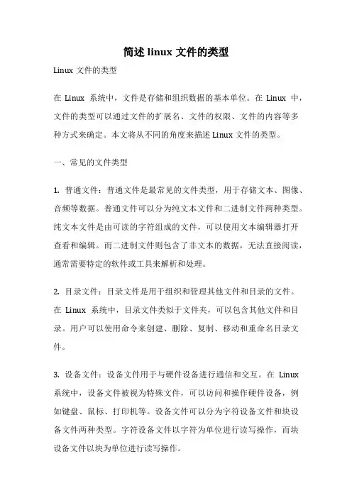 简述linux文件的类型