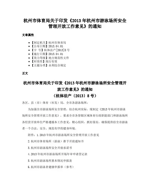 杭州市体育局关于印发《2013年杭州市游泳场所安全管理开放工作意见》的通知