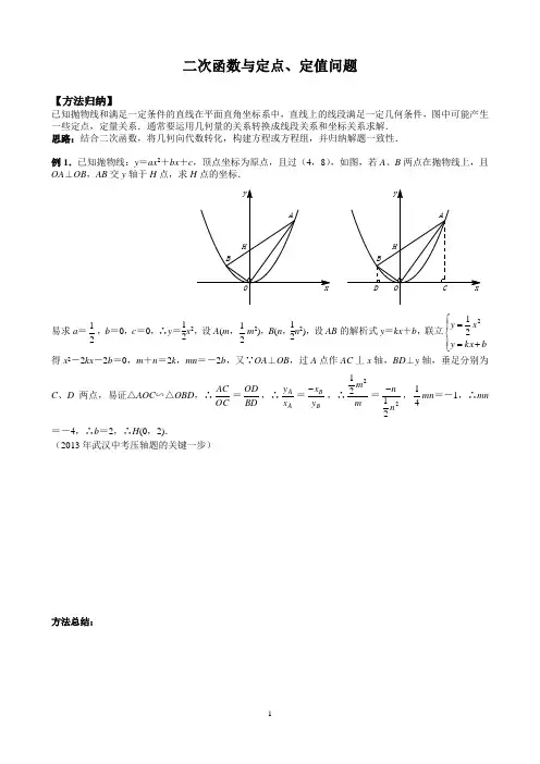二次函数与定点定值问题(教师版)