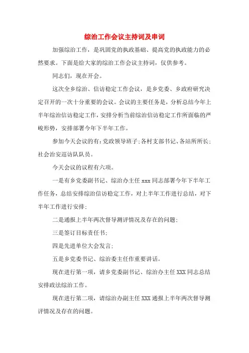 综治工作会议主持词及串词