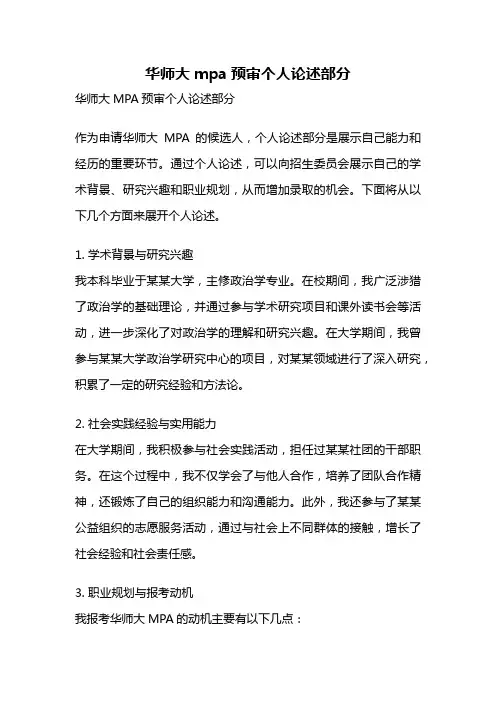 华师大mpa预审个人论述部分