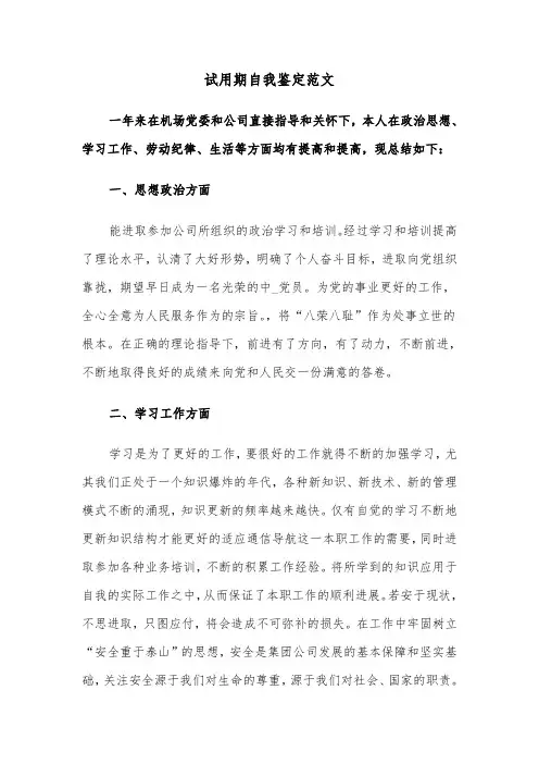 试用期自我鉴定范文（5篇）