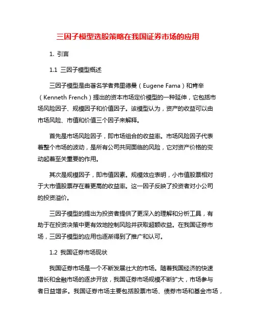 三因子模型选股策略在我国证券市场的应用