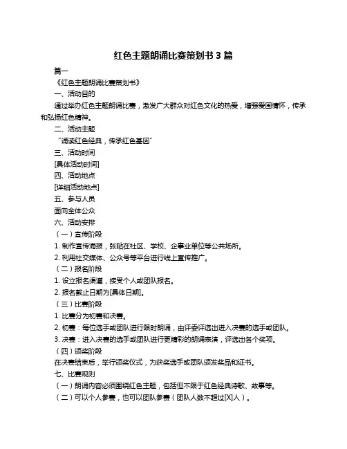 红色主题朗诵比赛策划书3篇