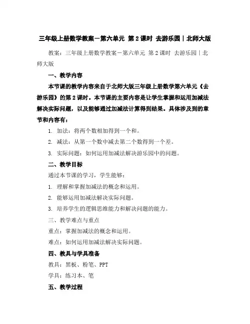 三年级上册数学教案-第六单元第2课时去游乐园∣北师大版