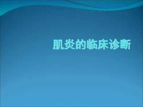 肌炎的临床诊断