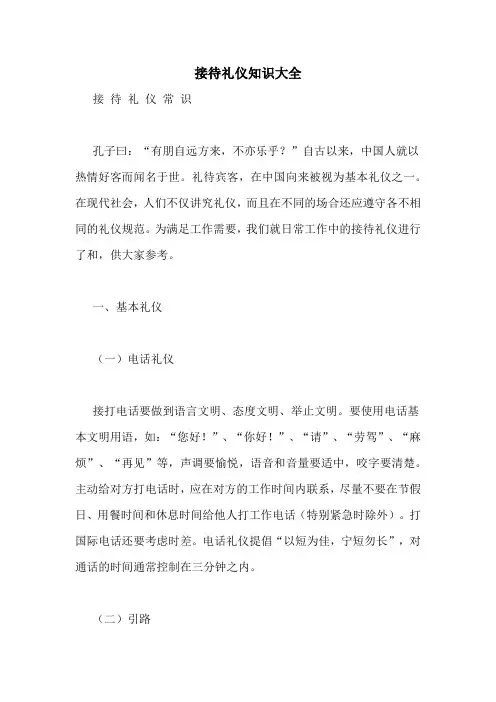 接待礼仪知识大全