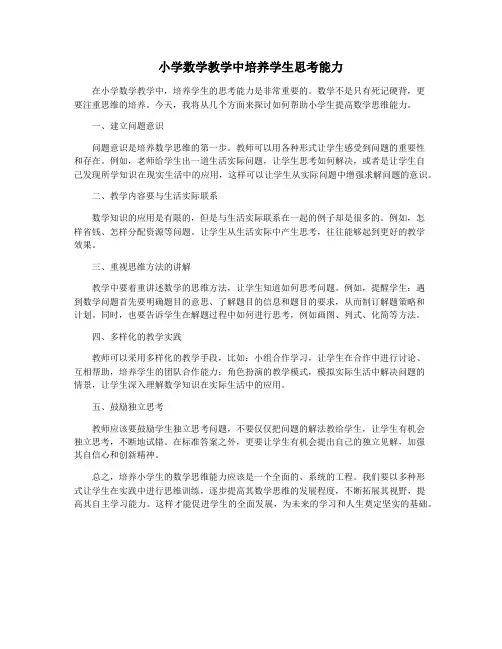 小学数学教学中培养学生思考能力