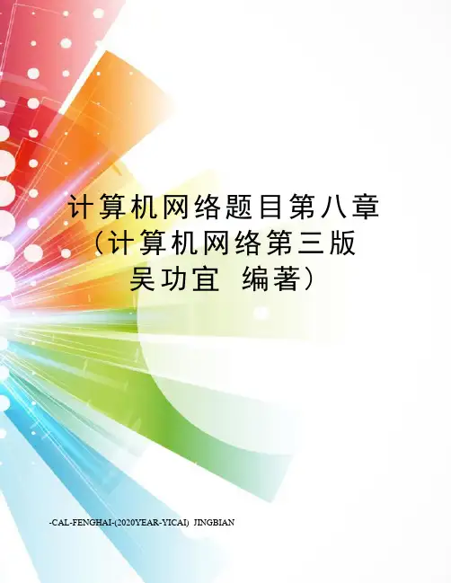 计算机网络题目第八章(计算机网络第三版吴功宜编著)