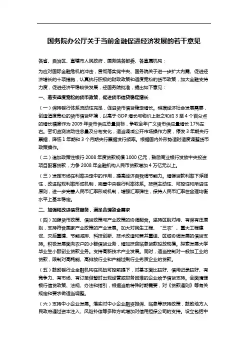国务院办公厅关于当前金融促进经济发展的若干意见