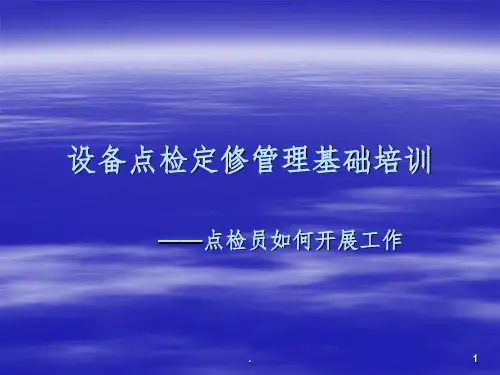 点检学习培训完整ppt课件