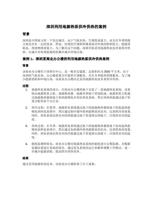 深圳利用地源热泵供冷供热的案例
