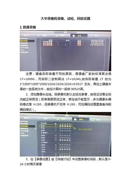 大华录像机录像、动检、回放设置