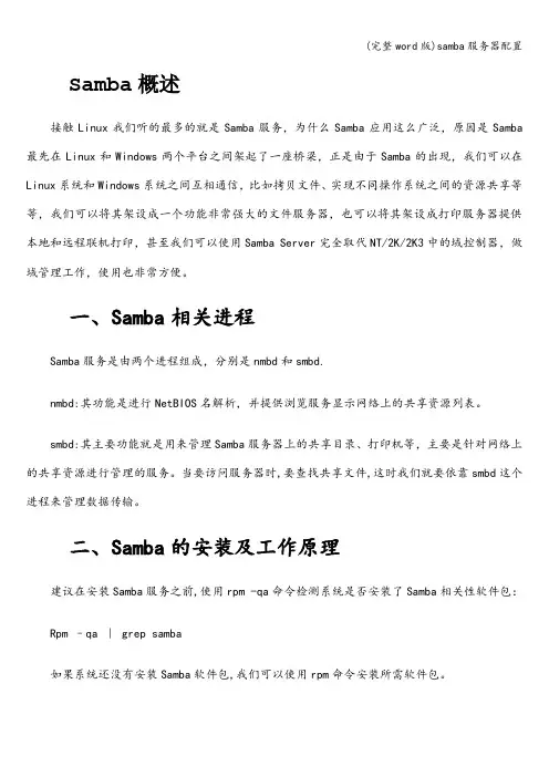 (完整word版)samba服务器配置